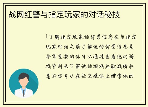 战网红警与指定玩家的对话秘技