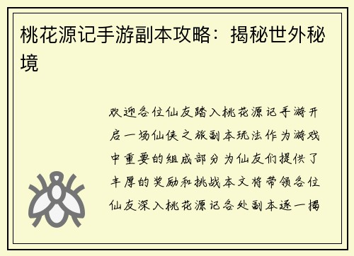 桃花源记手游副本攻略：揭秘世外秘境